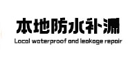 蓬安本地防水（中讯网）
